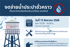 งดจ่ายน้ำประปาชั่วคราวภายใน มศว องครักษ์ วันที่ 13 สิงหาคม 2568