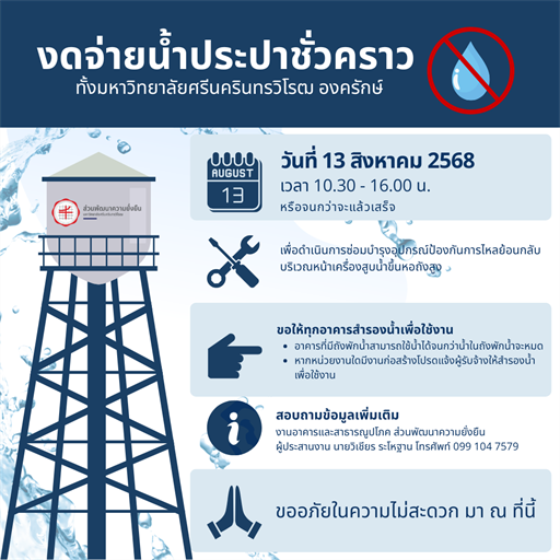 งดจ่ายน้ำประปาชั่วคราวภายใน มศว องครักษ์ วันที่ 13 สิงหาคม 2568