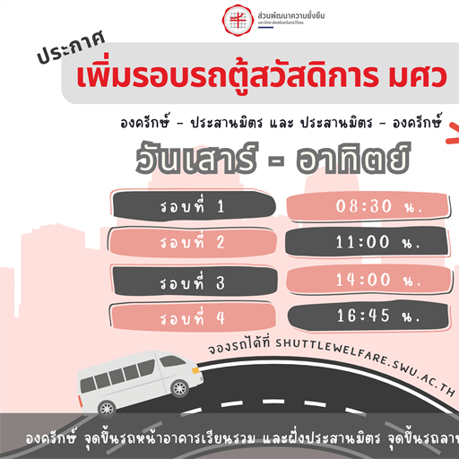 เพิ่มรอบรถตู้รับ–ส่งสวัสดิการ องครักษ์ ↔ ประสานมิตร  ในวันเสาร์–อาทิตย์