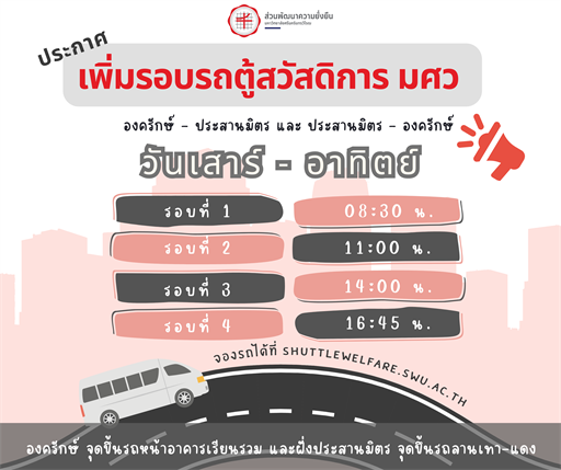 เพิ่มรอบรถตู้รับ–ส่งสวัสดิการ องครักษ์ ↔ ประสานมิตร  ในวันเสาร์–อาทิตย์