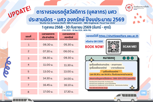 ตารางจองรถตู้สวัสดิการ มศว ประสานมิตร - องครักษ์ สำหรับบุคลากร ประจำปีงบประมาณ 2569