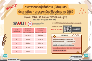 ตารางจองรถตู้สวัสดิการ มศว ประสานมิตร - องครักษ์ สำหรับนิสิต ประจำปีงบประมาณ 2569