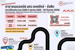 ตารางรอบรถบัสสวัสดิการ มศว องครักษ์ - รังสิต ประจำปีงบประมาณ 2569
