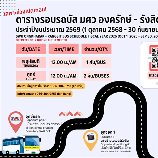 ตารางรอบรถบัสสวัสดิการ มศว องครักษ์ - รังสิต ประจำปีงบประมาณ 2569