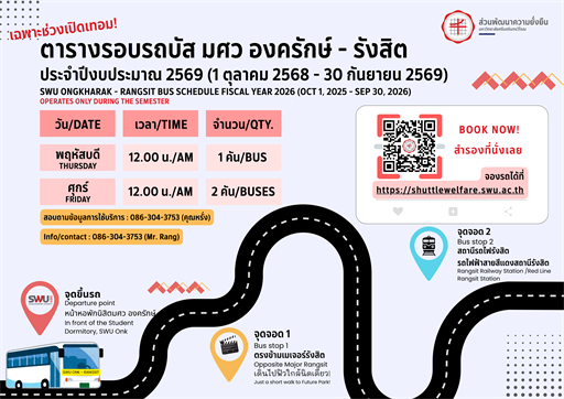 ตารางรอบรถบัสสวัสดิการ มศว องครักษ์ - รังสิต ประจำปีงบประมาณ 2569