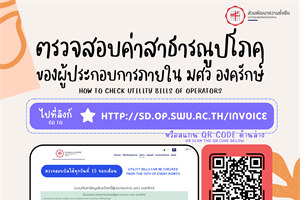 HOW TO ตรวจสอบค่าสาธารณูปโภคด้วยตนเอง สำหรับผู้ประกอบการ