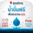 น้ำดื่มฟรีเพื่อประชาคม มศว 💧