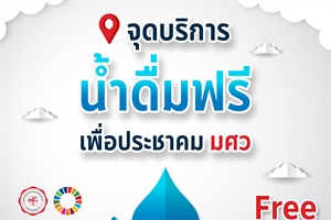 น้ำดื่มฟรีเพื่อประชาคม มศว 💧