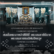 ขอเชิญชวนร่วมลงนามถวายความอาลัย