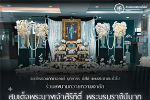 ขอเชิญชวนร่วมลงนามถวายความอาลัย