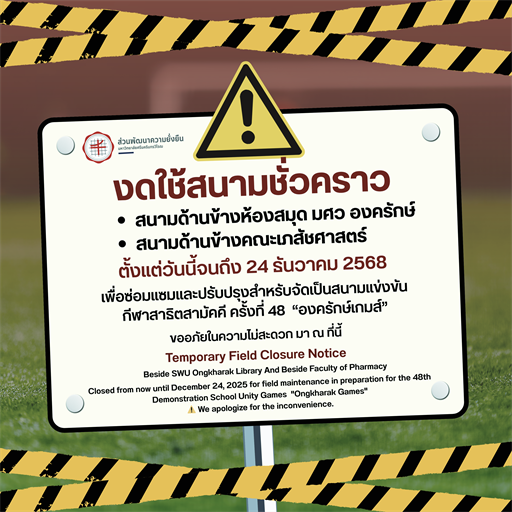 แจ้งงดใช้สนามชั่วคราว