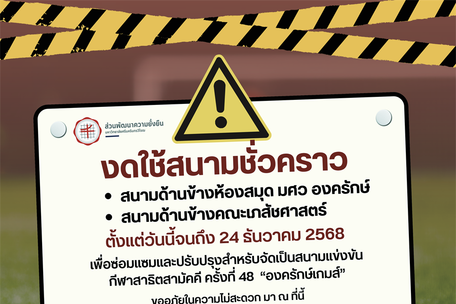 แจ้งงดใช้สนามชั่วคราว