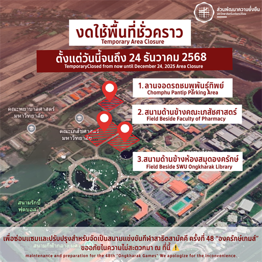 งดใช้พื้นที่ชั่วคราว