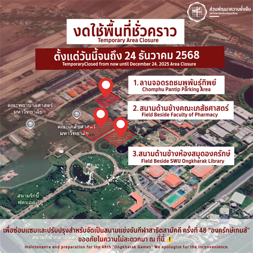 งดใช้พื้นที่ชั่วคราว