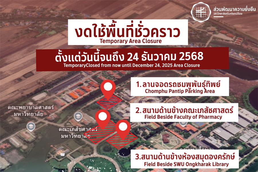 งดใช้พื้นที่ชั่วคราว