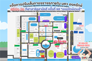 ประชาสัมพันธ์การปรับเส้นทางจราจรภายใน มศว องครักษ์ ในช่วงการแข่งขันกีฬาสาธิตสามัคคี ครั้งที่ 48 “องครักษ์เกมส์”