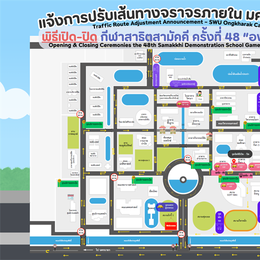 ประชาสัมพันธ์การปรับเส้นทางจราจรภายใน มศว องครักษ์ ในช่วงการแข่งขันกีฬาสาธิตสามัคคี ครั้งที่ 48 “องครักษ์เกมส์”