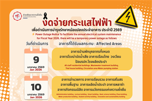 งดจ่ายกระแสไฟฟ้าในวันที่ 9-10 มกราคม 2569