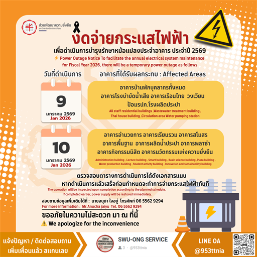งดจ่ายกระแสไฟฟ้าในวันที่ 9-10 มกราคม 2569