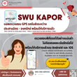 แอป “SWU KAPOR” พร้อมให้บริการชาว มศว แล้ว