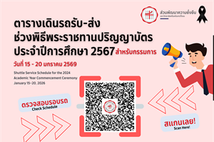 ตารางเดินรถรับ–ส่ง ช่วงพิธีพระราชทานปริญญาบัตร ประจำปีการศึกษา 2567