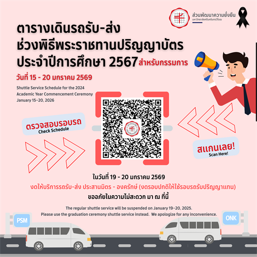ตารางเดินรถรับ–ส่ง ช่วงพิธีพระราชทานปริญญาบัตร ประจำปีการศึกษา 2567