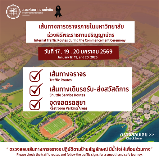 เส้นทางการจราจรภายในมหาวิทยาลัยช่วงพิธีพระราชทานปริญญาบัตร