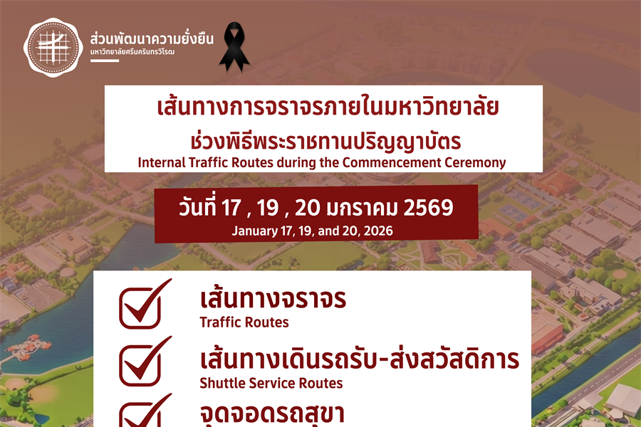 เส้นทางการจราจรภายในมหาวิทยาลัยช่วงพิธีพระราชทานปริญญาบัตร