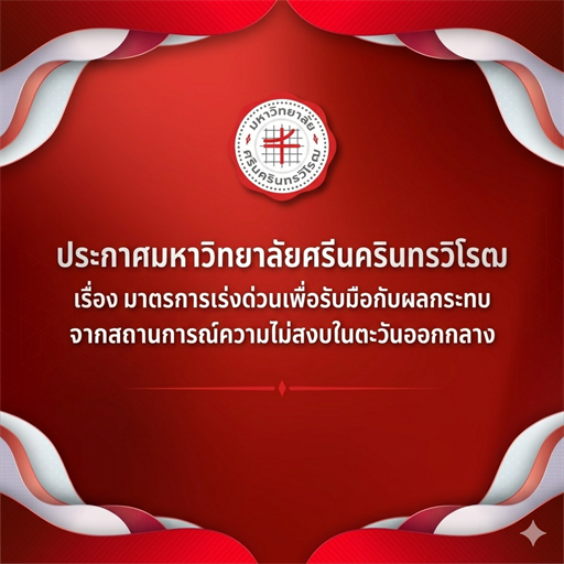 ประกาศมหาวิทยาลัยศรีนครินทรวิโรฒ เรื่อง มาตรการเร่งด่วนเพื่อรับมือกับผลกระทบจากสถานการณ์ความไม่สงบในตะวันออกกลาง