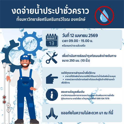 📢 ประกาศ: แจ้งปิดน้ำประปาชั่วคราว 💧