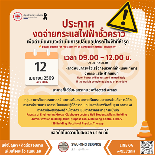 [ประกาศ] แจ้งงดจ่ายกระแสไฟฟ้าชั่วคราว 📢