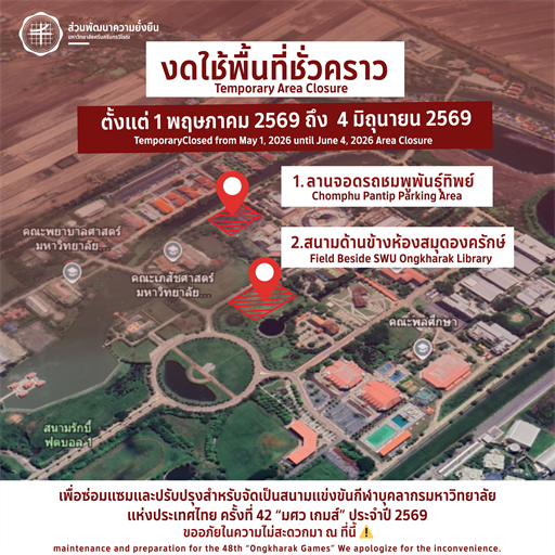 งดใช้พื้นที่ชั่วคราว ตั้งแต่วันที่ 1 พฤษภาคม 2569 - 4 มิถุนายน 2569