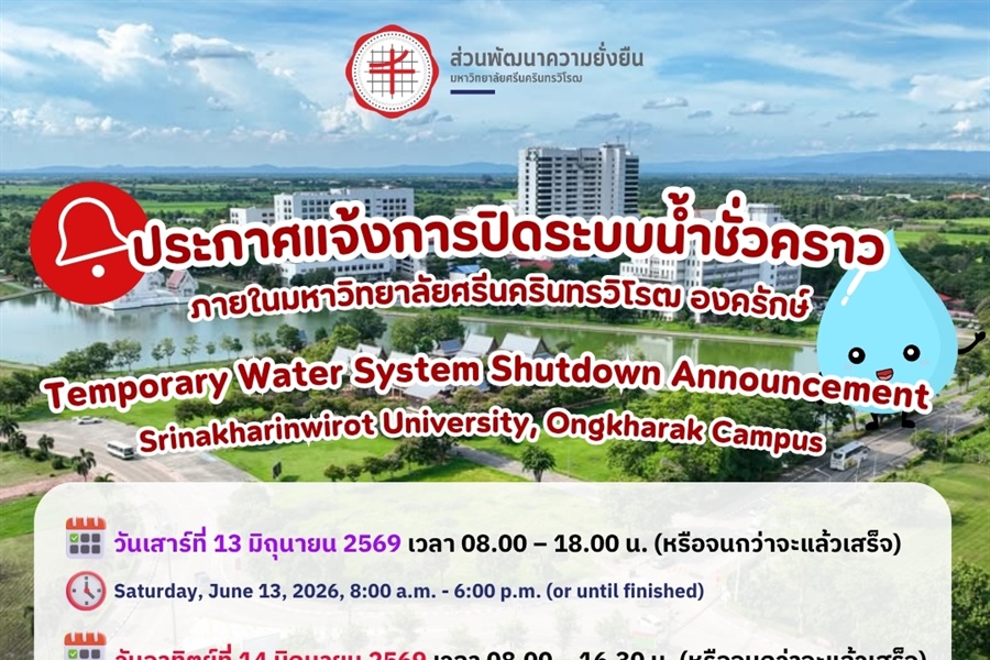 ประกาศแจ้งการปิดระบบน้ำชั่วคราว ภายในมหาวิทยาลัยศรีนครินทรวิโรฒ องครักษ์