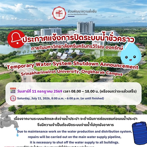 ❌💧ประกาศแจ้งการปิดระบบน้ำชั่วคราว ภายในมหาวิทยาลัยศรีนครินทรวิโรฒ องครักษ์ 🏢