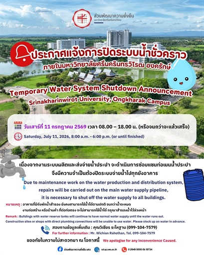 ❌💧ประกาศแจ้งการปิดระบบน้ำชั่วคราว ภายในมหาวิทยาลัยศรีนครินทรวิโรฒ องครักษ์ 🏢