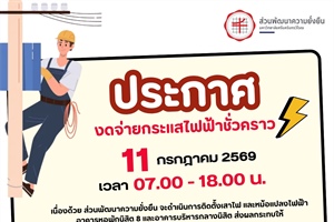 📍#SWUONGNEWS 📣 ประกาศ งดจ่ายกระแสไฟฟ้าชั่วคราว ❌