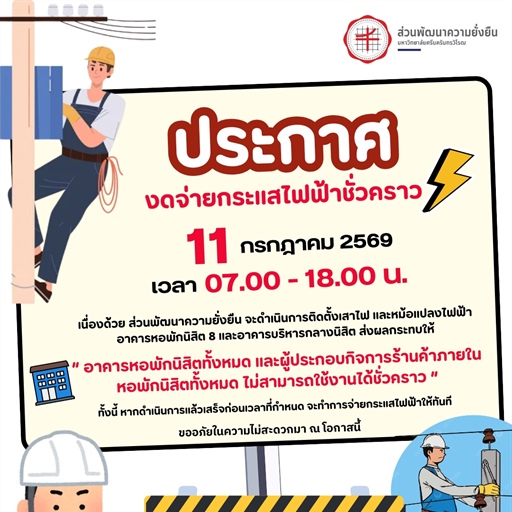 📍#SWUONGNEWS 📣 ประกาศ งดจ่ายกระแสไฟฟ้าชั่วคราว ❌