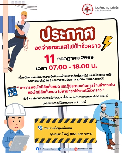 📍#SWUONGNEWS 📣 ประกาศ งดจ่ายกระแสไฟฟ้าชั่วคราว ❌