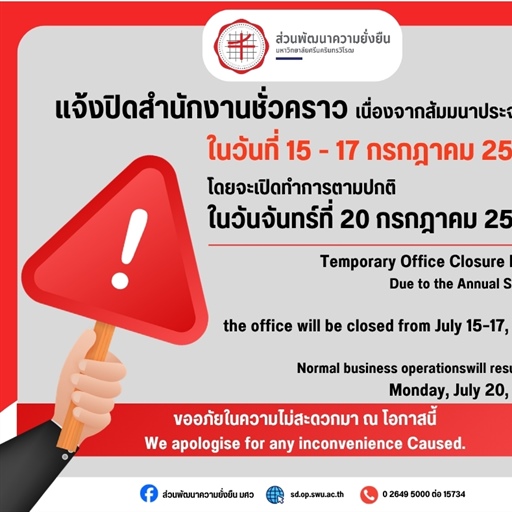 ส่วนพัฒนาความยั่งยืน สำนักงานอธิการบดี แจ้งปิดสำนักงานชั่วคราว