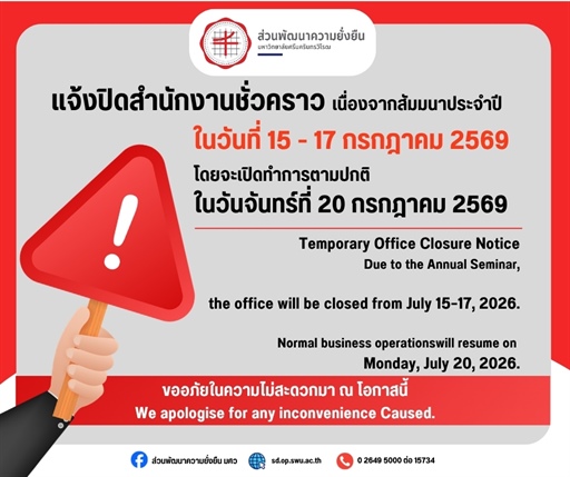ส่วนพัฒนาความยั่งยืน สำนักงานอธิการบดี แจ้งปิดสำนักงานชั่วคราว