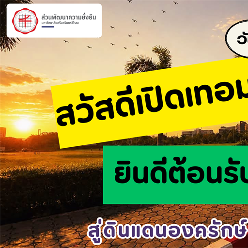 3 สิงหาคม 2569 : สวัสดีเปิดเทอม 😍