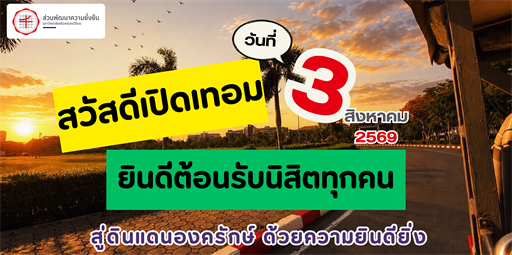 3 สิงหาคม 2569 : สวัสดีเปิดเทอม 😍