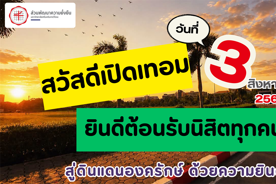 3 สิงหาคม 2569 : สวัสดีเปิดเทอม 😍