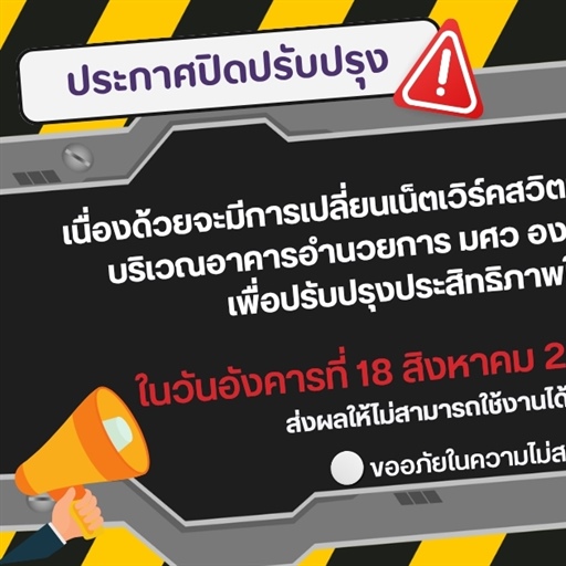 #SWUONGNEWS 📣 ประกาศ ปิดปรับปรุง ❌