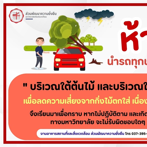 "ห้ามนำรถทุกชนิดมาจอด"  บริเวณใต้ต้นไม้ และบริเวณใกล้เคียง