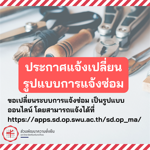 ประกาศแจ้งเปลี่ยนระบบการแจ้งซ่อมภายในมหาวิทยาลัย