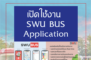เปิดการใช้งาน SWU BUS