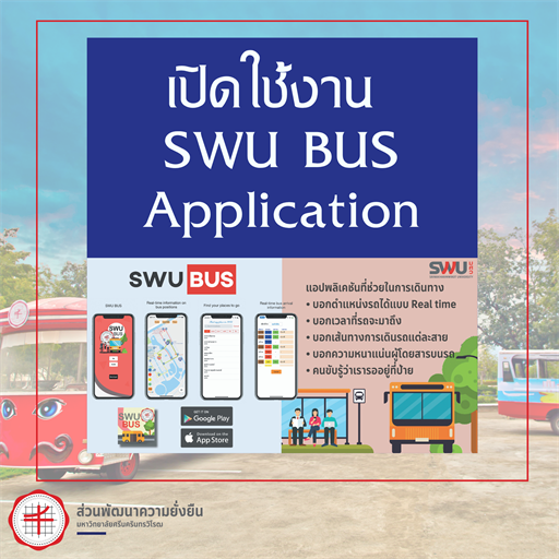 เปิดการใช้งาน SWU BUS