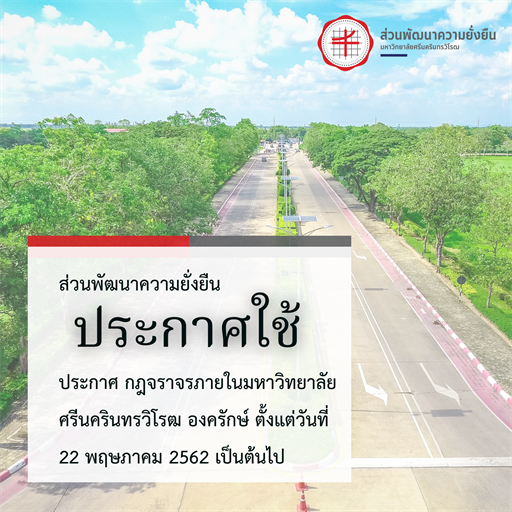 ประกาศ กฎจราจรภายในมหาวิทยาลัยศรีนครินทรวิโรฒ