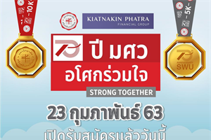 เปิดรับสมัครงานวิ่ง 70 ปี มศว อโศกร่วมใจ